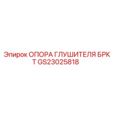 Термостойкая опора глушителя GS23025818 с демпфирующими элементами
