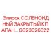 GS23026322 СОЛЕНОИДНЫЙ ЗАКРЫТЫЙ КЛАПАН Epiroc