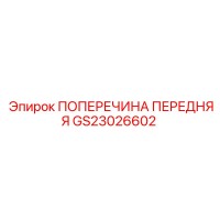 GS23026602 ПОПЕРЕЧИНА ПЕРЕДНЯЯ Epiroc