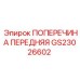 Оригинальная поперечина передняя GS23026602 Epiroc