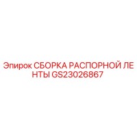 GS23026867 СБОРКА РАСПОРНОЙ ЛЕНТЫ Epiroc