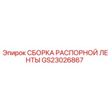 GS23026867 СБОРКА РАСПОРНОЙ ЛЕНТЫ Epiroc