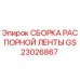 GS23026867 СБОРКА РАСПОРНОЙ ЛЕНТЫ Epiroc