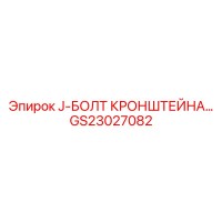 GS23027082 J-БОЛТ КРОНШТЕЙНА (Epiroc)