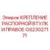 GS23027171 КРЕПЛЕНИЕ РАСПОРНОЙ ВТУЛКИ ПРАВОЕ Epiroc