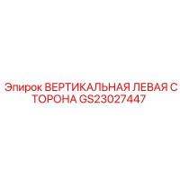 GS23027447 ВЕРТИКАЛЬНАЯ ЛЕВАЯ СТОРОНА Epiroc