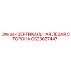 Фото вертикальной левой опоры GS23027447 для буровых станков Epiroc