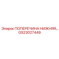 GS23027449 ПОПЕРЕЧИНА НИЖНЯЯ Epiroc