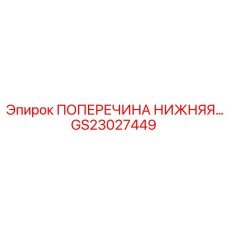 Оригинальная поперечина нижняя GS23027449 Epiroc