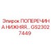 Оригинальная поперечина нижняя GS23027449 Epiroc