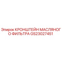 GS23027451 КРОНШТЕЙН МАСЛЯНОГО ФИЛЬТРА Epiroc