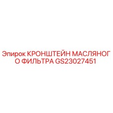 Оригинальный кронштейн для масляного фильтра GS23027451 от Epiroc