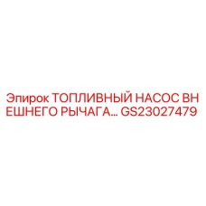 GS23027479 ТОПЛИВНЫЙ НАСОС ВНЕШНЕГО РЫЧАГА Epiroc