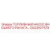 GS23027479 ТОПЛИВНЫЙ НАСОС ВНЕШНЕГО РЫЧАГА Epiroc