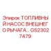 GS23027479 ТОПЛИВНЫЙ НАСОС ВНЕШНЕГО РЫЧАГА Epiroc