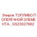 Оригинальный топливный элемент GS23027662 Epiroc