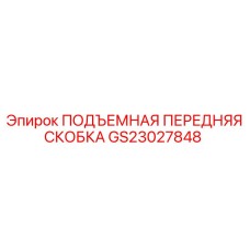 GS23027848 ПОДЪЕМНАЯ ПЕРЕДНЯЯ СКОБКА Epiroc