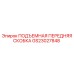 GS23027848 ПОДЪЕМНАЯ ПЕРЕДНЯЯ СКОБКА Epiroc