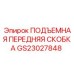 GS23027848 ПОДЪЕМНАЯ ПЕРЕДНЯЯ СКОБКА Epiroc