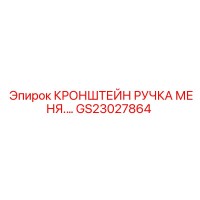 GS23027864 КРОНШТЕЙН РУЧКА МЕНЯ Epiroc