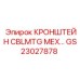 Механический фиксатор проводки GS23027878