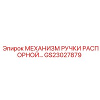 GS23027879 МЕХАНИЗМ РУЧКИ РАСПОРНОЙ Epiroc