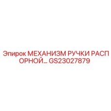 GS23027879 МЕХАНИЗМ РУЧКИ РАСПОРНОЙ Epiroc