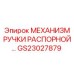 GS23027879 МЕХАНИЗМ РУЧКИ РАСПОРНОЙ Epiroc