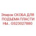 GS23027880 СКОБА ДЛЯ ПОДЪЕМА ПЛАСТИНЫ Epiroc