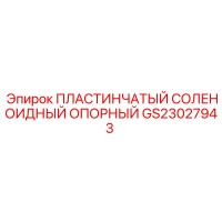 GS23027943 ПЛАСТИНЧАТЫЙ СОЛЕНОИДНЫЙ ОПОРНЫЙ Epiroc