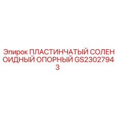 GS23027943 ПЛАСТИНЧАТЫЙ СОЛЕНОИДНЫЙ ОПОРНЫЙ Epiroc