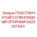 GS23027943 ПЛАСТИНЧАТЫЙ СОЛЕНОИДНЫЙ ОПОРНЫЙ Epiroc