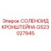 Гидравлический кронштейн GS23027945 для систем управления