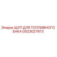 GS23027973 ЩУП ДЛЯ ТОПЛИВНОГО БАКА Epiroc