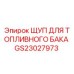 GS23027973 ЩУП ДЛЯ ТОПЛИВНОГО БАКА Epiroc