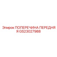 GS23027988 ПОПЕРЕЧИНА ПЕРЕДНЯЯ Epiroc