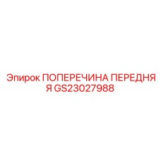 Оригинальная поперечина передняя GS23027988 Epiroc