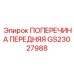 Оригинальная поперечина передняя GS23027988 Epiroc