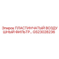 GS23028236 ПЛАСТИНЧАТЫЙ ВОЗДУШНЫЙ ФИЛЬТР Epiroc