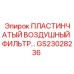 GS23028236 ПЛАСТИНЧАТЫЙ ВОЗДУШНЫЙ ФИЛЬТР Epiroc