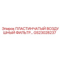 GS23028237 ПЛАСТИНЧАТЫЙ ВОЗДУШНЫЙ ФИЛЬТР Epiroc