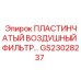 GS23028237 ПЛАСТИНЧАТЫЙ ВОЗДУШНЫЙ ФИЛЬТР Epiroc