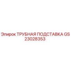 Фото трубной подставки GS23028353 Epiroc