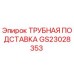 Фото трубной подставки GS23028353 Epiroc
