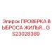 GS23028389 ПРОВЕРКА ВЫБРОСА ЖИЛЬЯ Epiroc