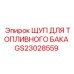 GS23028559 ЩУП ДЛЯ ТОПЛИВНОГО БАКА Epiroc