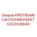 Крепежный элемент GS23028649 из нержавеющей стали с двойным уплотнением