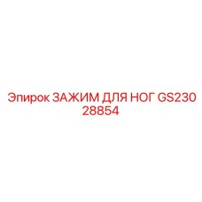 GS23028854 ЗАЖИМ ДЛЯ НОГ Epiroc