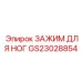 GS23028854 ЗАЖИМ ДЛЯ НОГ Epiroc