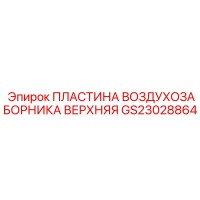 GS23028864 ПЛАСТИНА ВОЗДУХОЗАБОРНИКА ВЕРХНЯЯ Epiroc